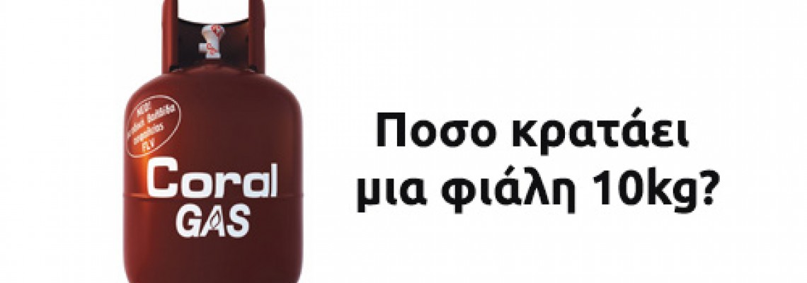 Πόσο διαρκεί μια φιάλη υγραερίου 10kg